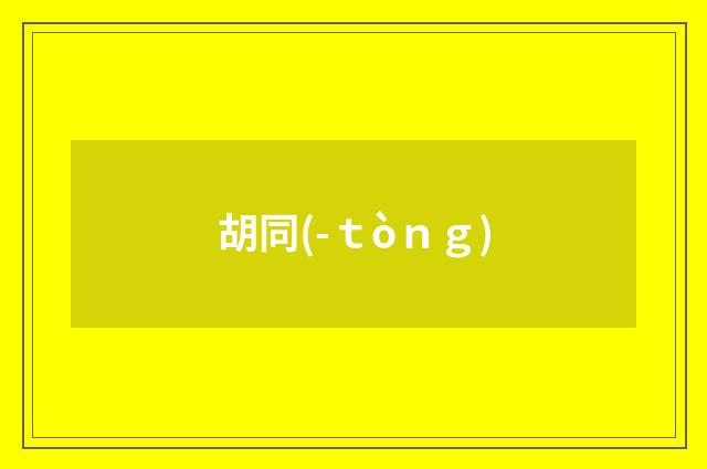 胡同(-ｔòｎｇ)