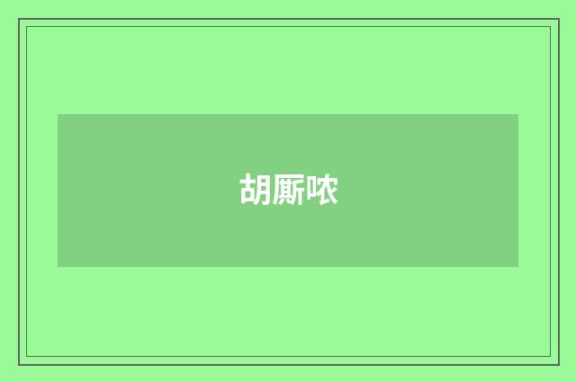 胡厮哝