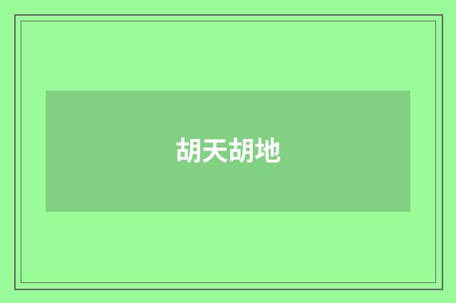 胡天胡地