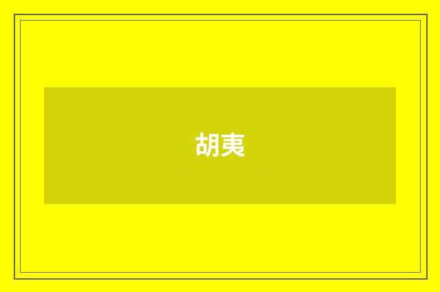 胡夷