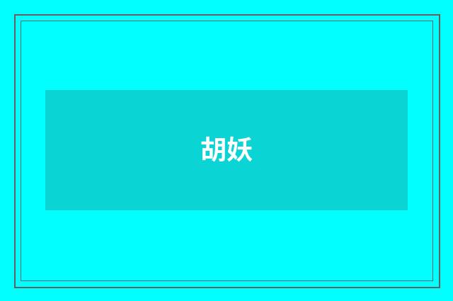 胡妖
