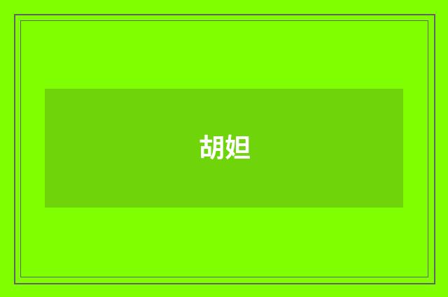 胡妲