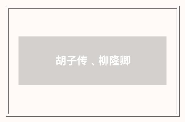 胡子传﹑柳隆卿