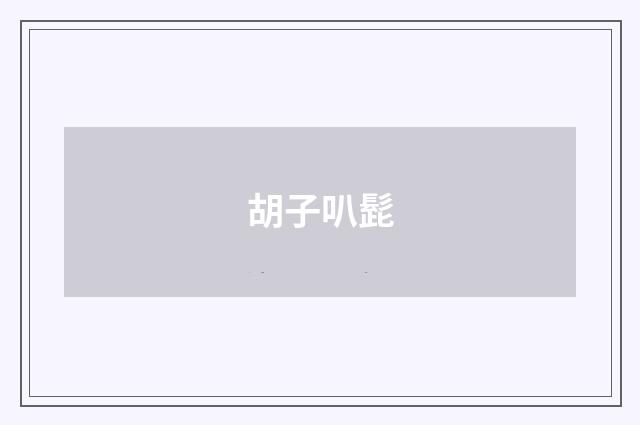 胡子叭髭