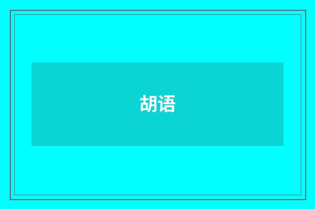 胡语