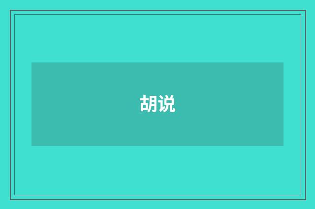 胡说