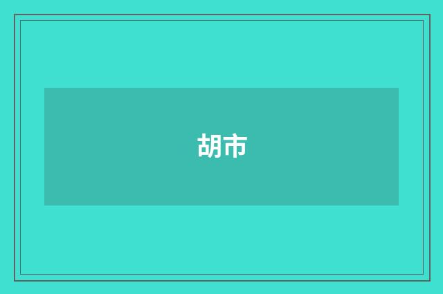 胡市