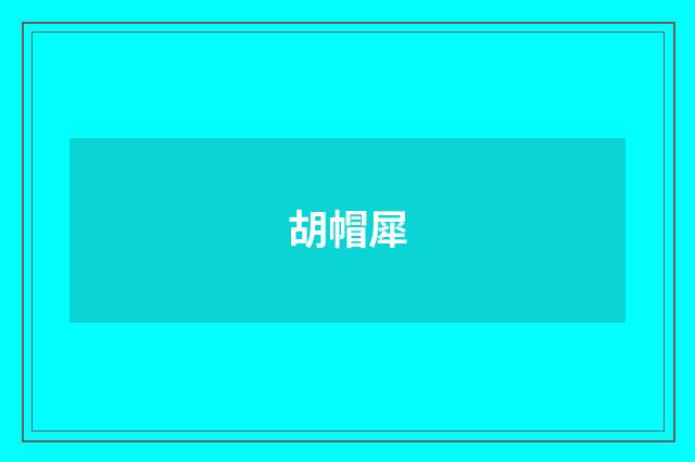 胡帽犀