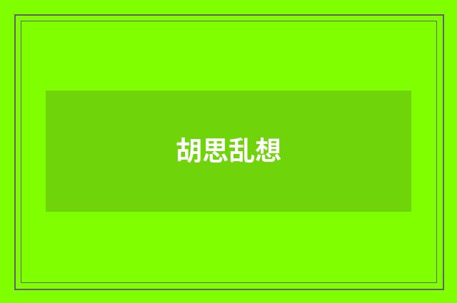 胡思乱想