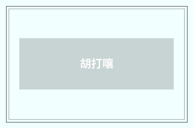 胡打嚷