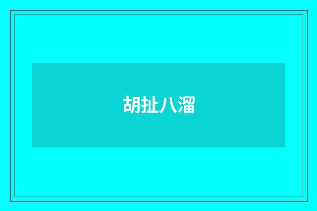 胡扯八溜
