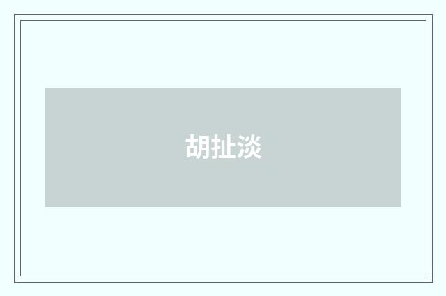 胡扯淡