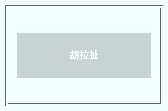 胡拉扯