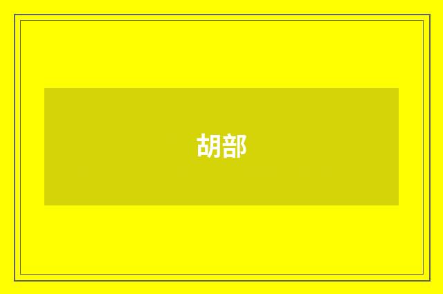 胡部
