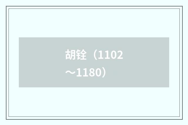 胡铨（1102～1180）