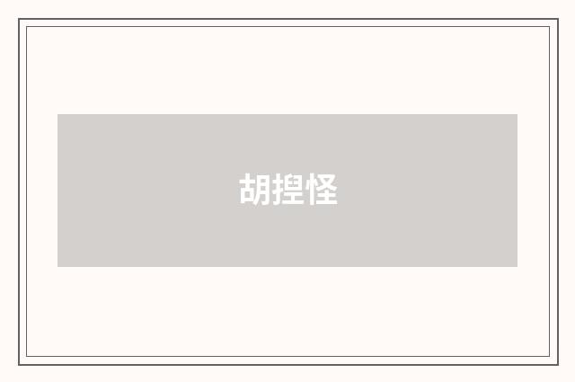 胡揑怪