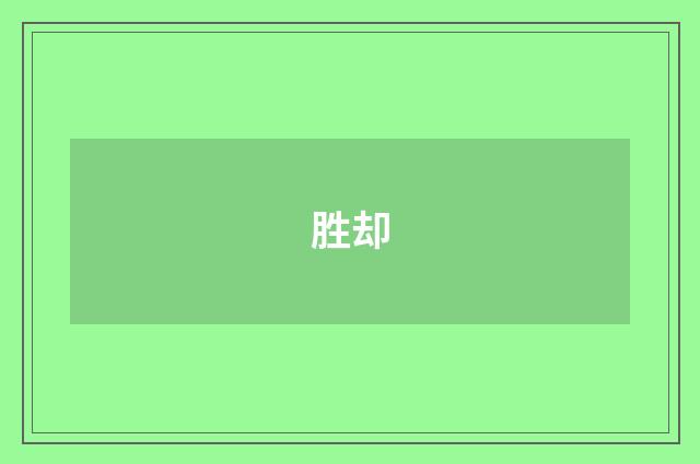 胜却