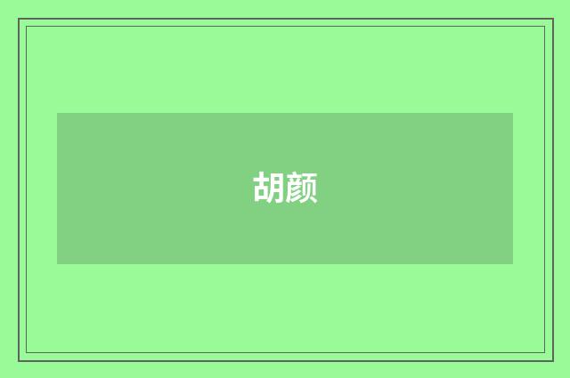胡颜