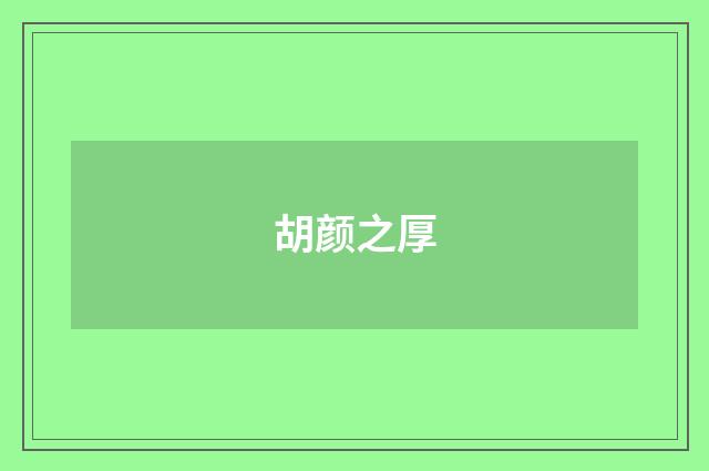 胡颜之厚