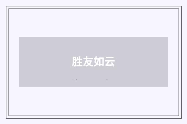 胜友如云