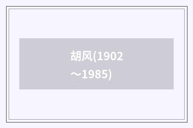 胡风(1902～1985)