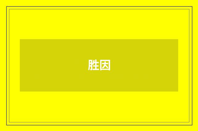 胜因