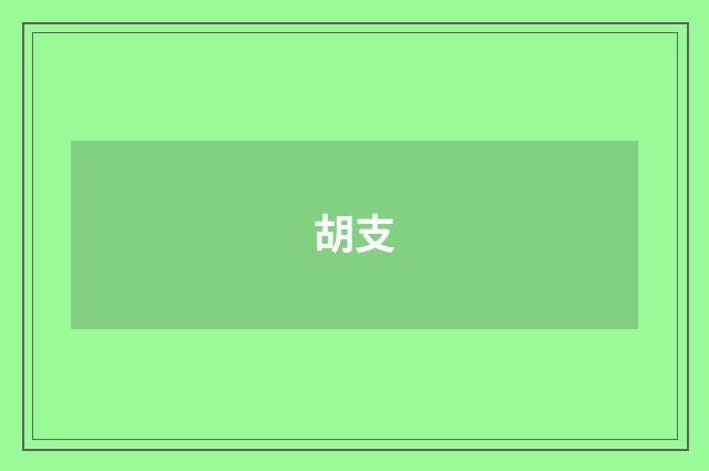 胡支