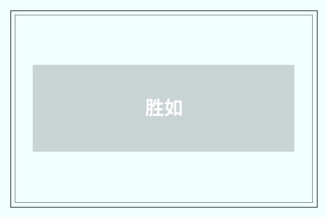 胜如