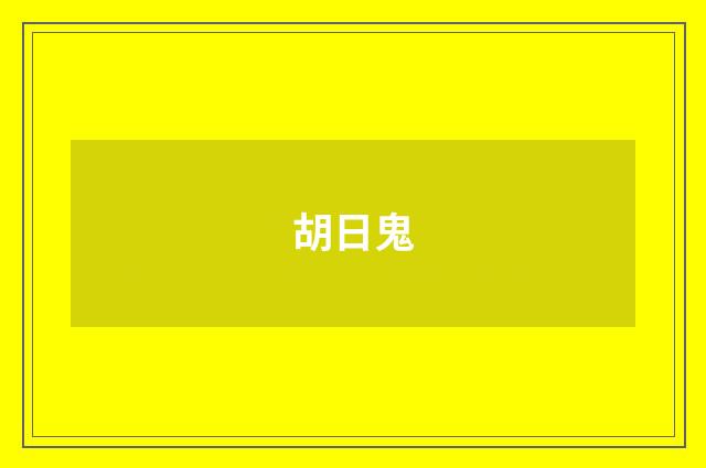 胡日鬼