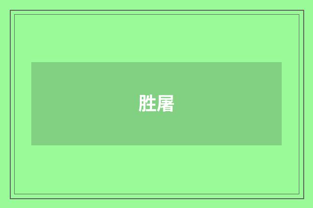 胜屠