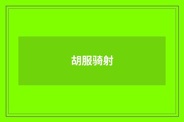 胡服骑射