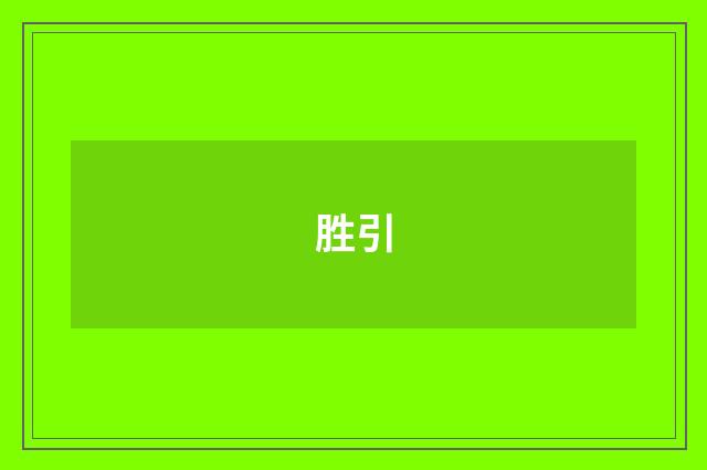 胜引