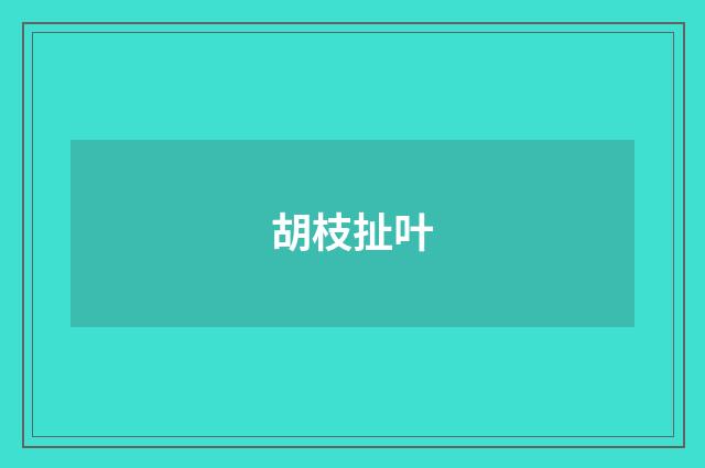 胡枝扯叶