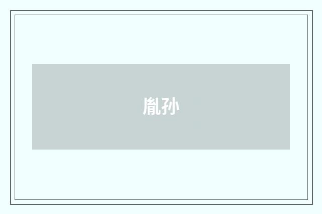 胤孙