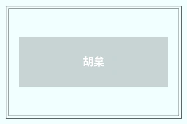 胡枲