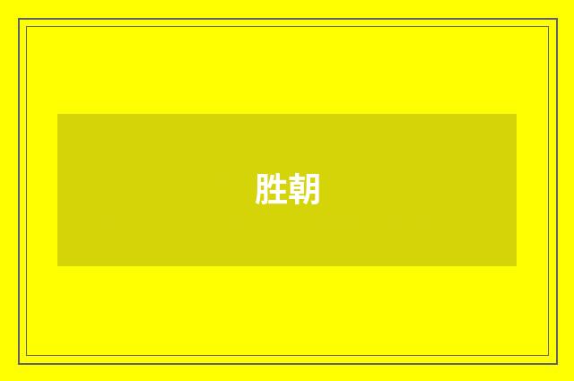 胜朝