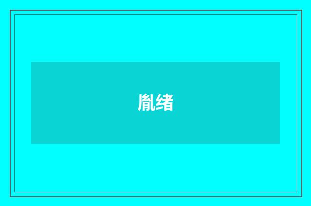 胤绪