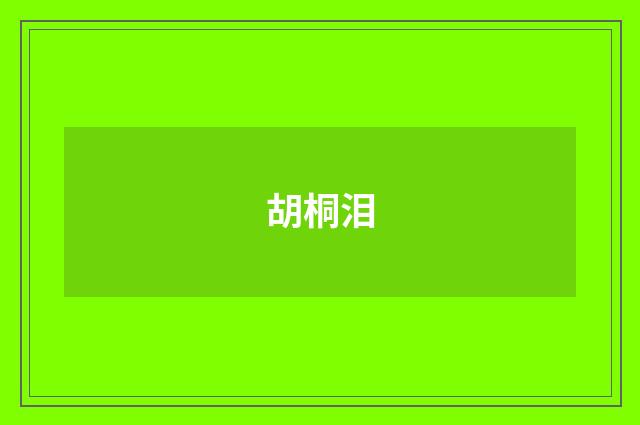 胡桐泪