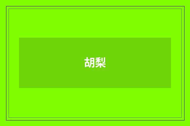 胡梨