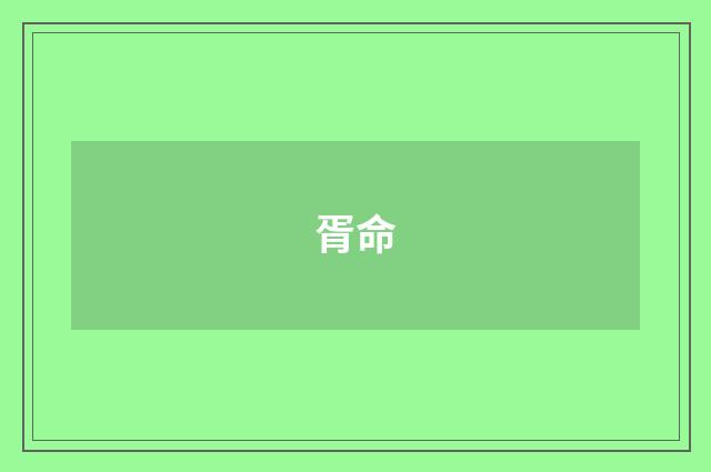 胥命
