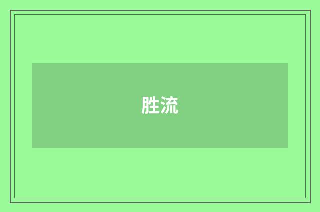 胜流