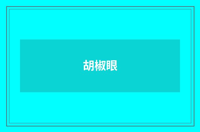胡椒眼