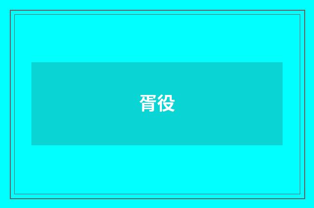 胥役
