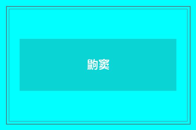 鼩窦