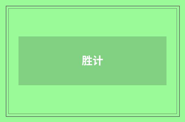 胜计