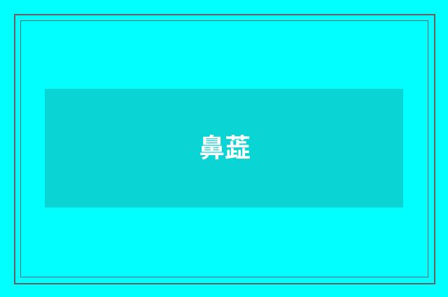 鼻蕋