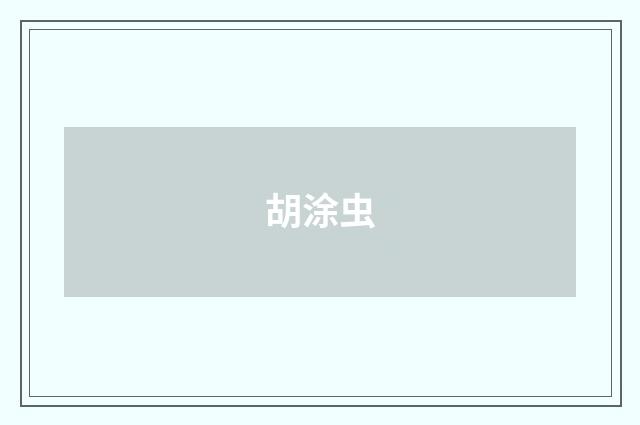 胡涂虫