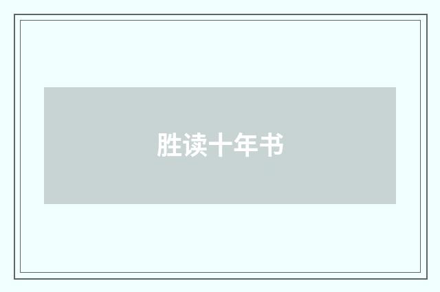 胜读十年书