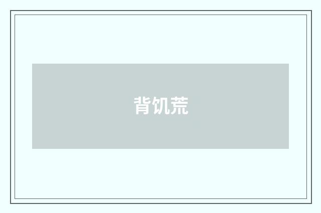 背饥荒
