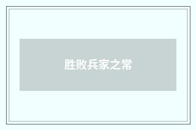 胜败兵家之常